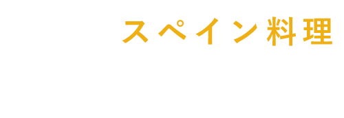 炭焼きスペイン料理
