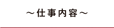 ～仕事内容～