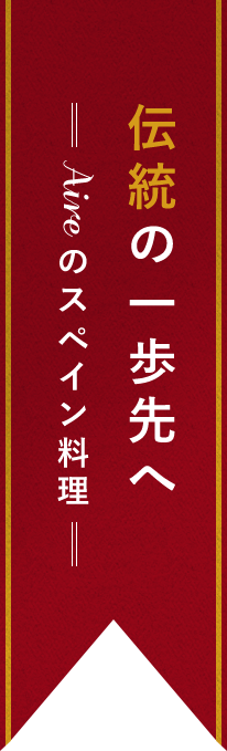 伝統の一歩先へ