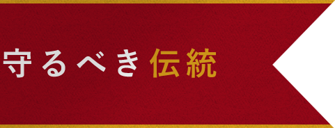 守るべき伝統