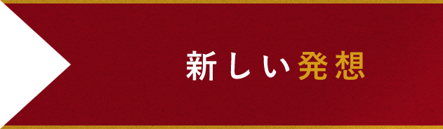 新しい発想