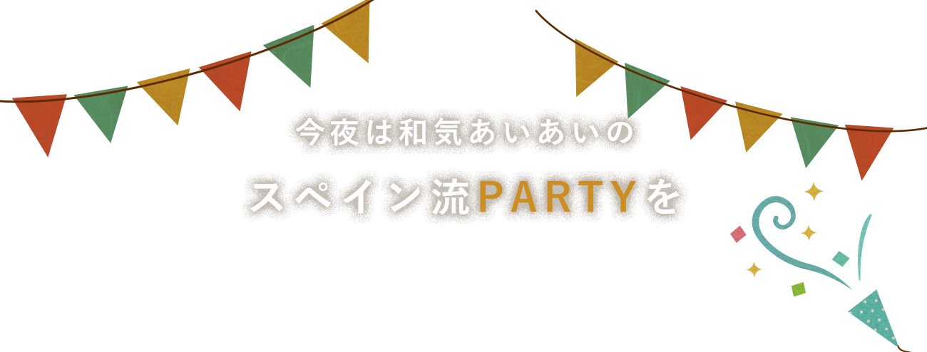 あいあいのスペイン流PARTYを