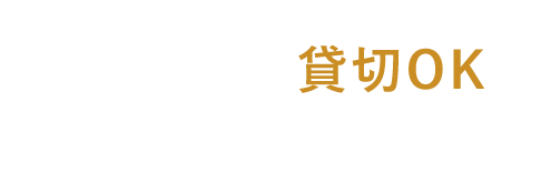 でも貸切OKのプライベート空間