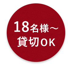18名様～ 貸切OK