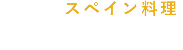 炭焼きスペイン料理Aire
