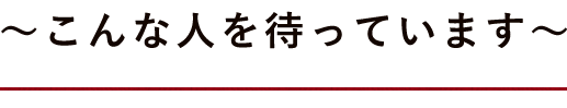 ～こんな人を待っています～