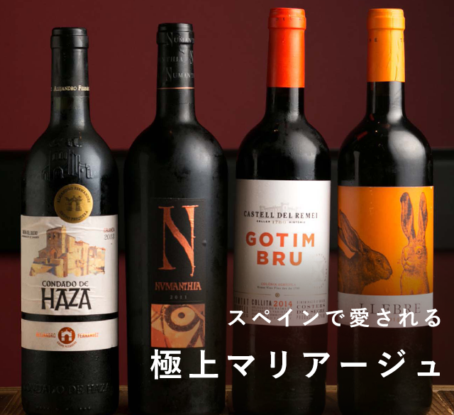 スペインで愛される極上マリアージュ