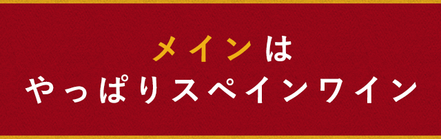 メインはやっぱりスペインワイン