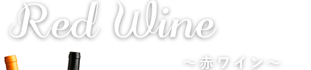 Red Wine ～赤ワイン～