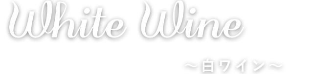 White Wine ～白ワイン～
