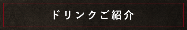 ドリンクご紹介