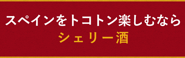 スペインをトコトン楽しむならシェリー酒