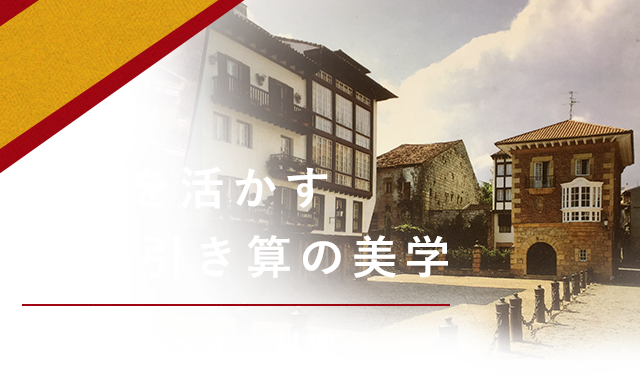 素材を活かす引き算の美学～スペイン料理～