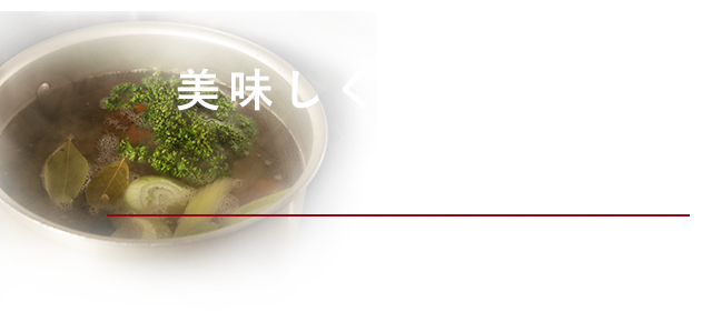 美味しく味わうためのひと手間を