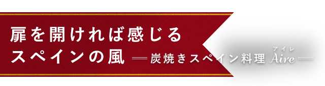 扉を開ければ感じるスペインの風