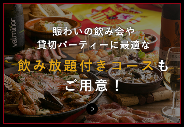 飲み放題付きコース