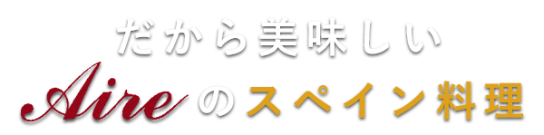 だから美味しいAireのスペイン料理