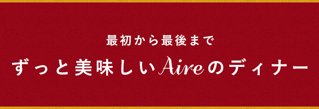最初から最後までずっと美味しいAireのディナー