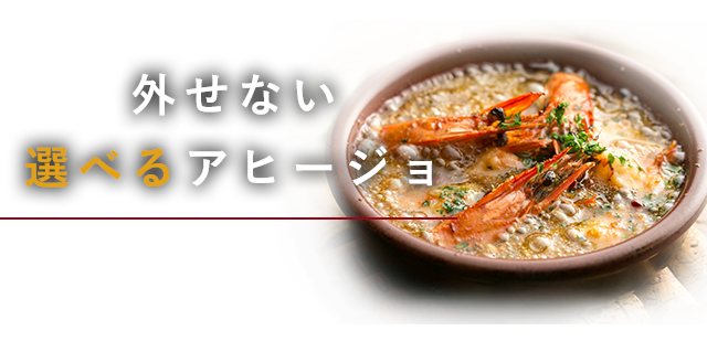 外せない選べるアヒージョ