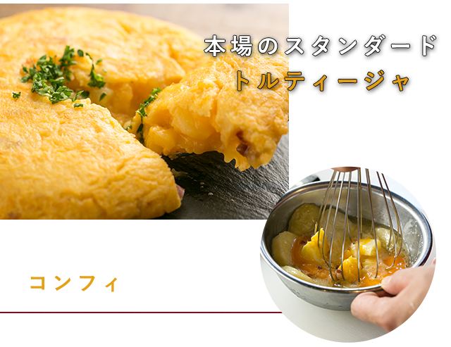 本場のスタンダードトルティージャ