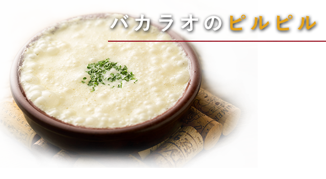 バカラオのピルピル