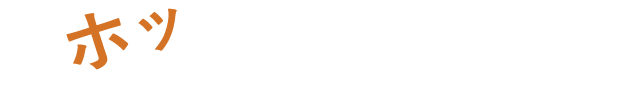 ほっとする郷土の味