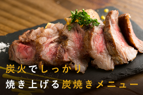炭火でしっかり焼き上げる炭焼きメニュー