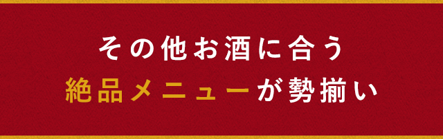 その他お酒に合う絶品メニューが勢揃い