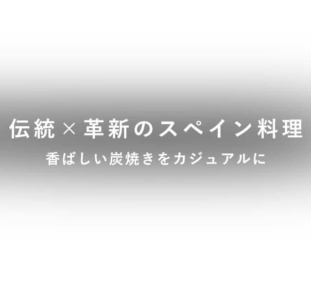 スペイン料理香ばしい炭焼きをカジュアルに