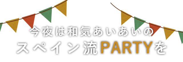 今夜は和気あいあいのスペイン流PARTYを