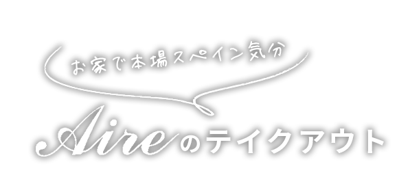 お家で本場スペイン気分