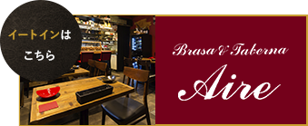 イートインはこちらAire